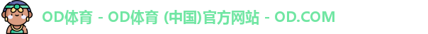 OD体育